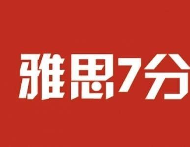 7分魔咒打破者：精英型雅思培训班如何让普通孩子逆袭G5名校